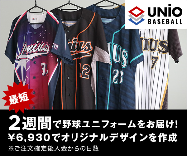 最短10日で野球ユニフォームをお届け！¥6,200でオリジナルデザインを作成