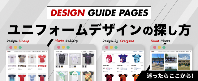 ユニフォームデザインの探し方 迷ったらここから！