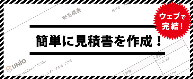 ウェブで完結 簡単にお見積書を作成!