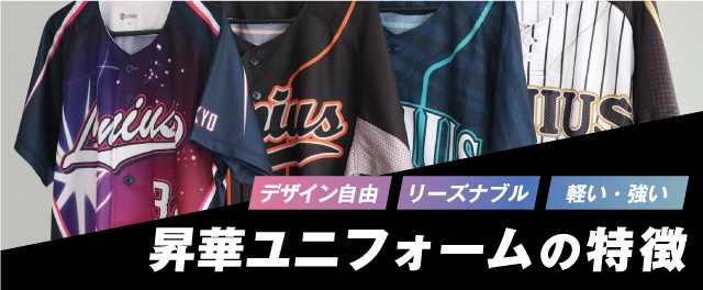昇華ユニフォームの特徴