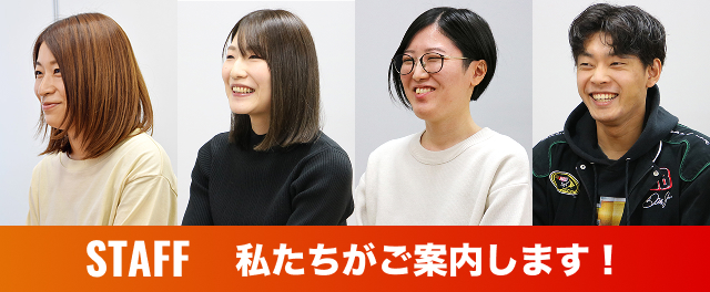 STAFF 私たちがご案内します!