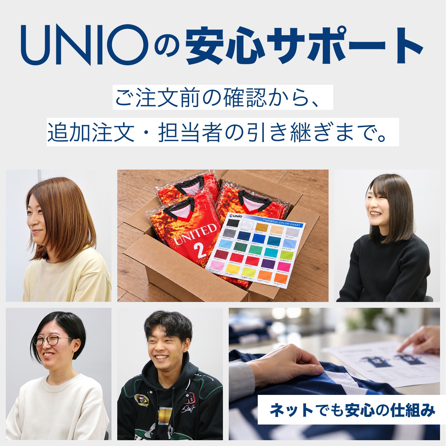 UNIOの安心サポート ご注文前の確認から、追加注文・担当者の引き継ぎまで。 ネットでも安心の仕組み