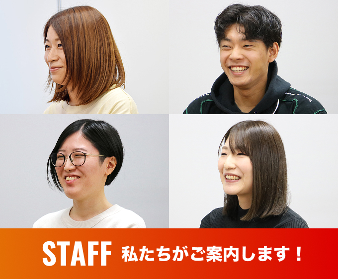 STAFF 私たちがご案内します!