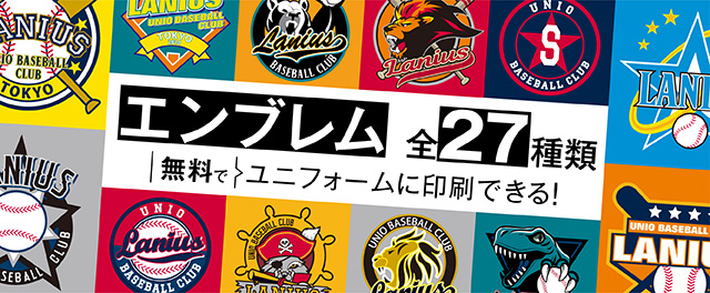 エンブレム全18種類無料でユニフォームに印刷できる!