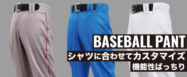 シャツに合わせてカスタマイズ!機能性バッチリパンツ